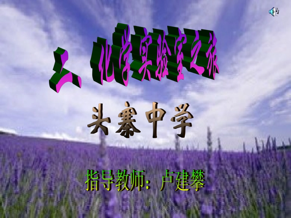 化学实验室之旅(1)_第1页