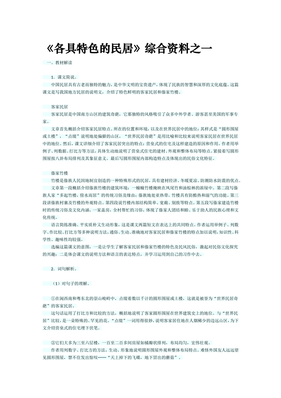 《各具特色的民居》综合资料之一_第1页