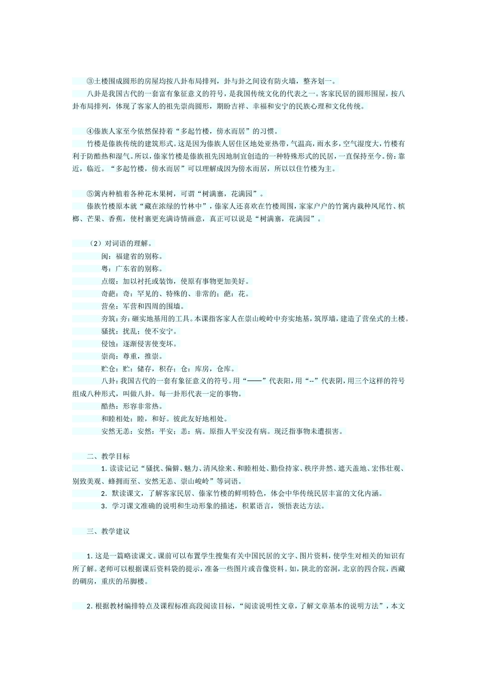 《各具特色的民居》综合资料之一_第2页