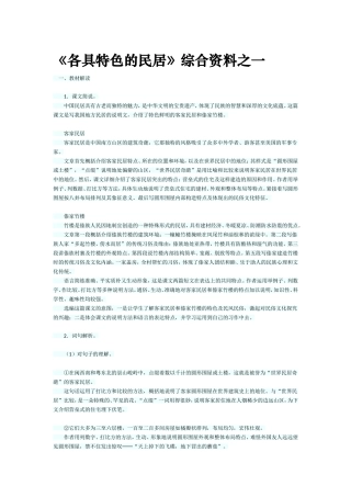 《各具特色的民居》综合资料之一