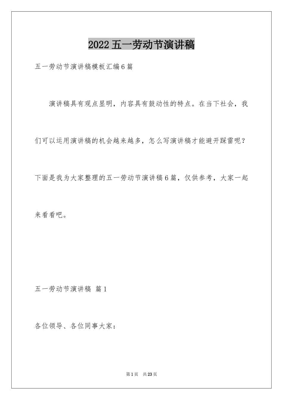 2024五一劳动节演讲稿_489_第1页