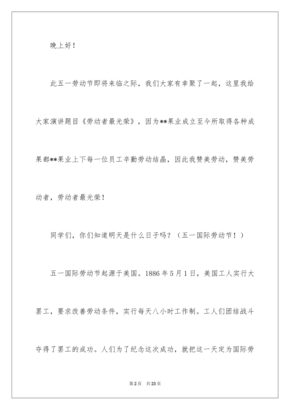 2024五一劳动节演讲稿_489_第2页