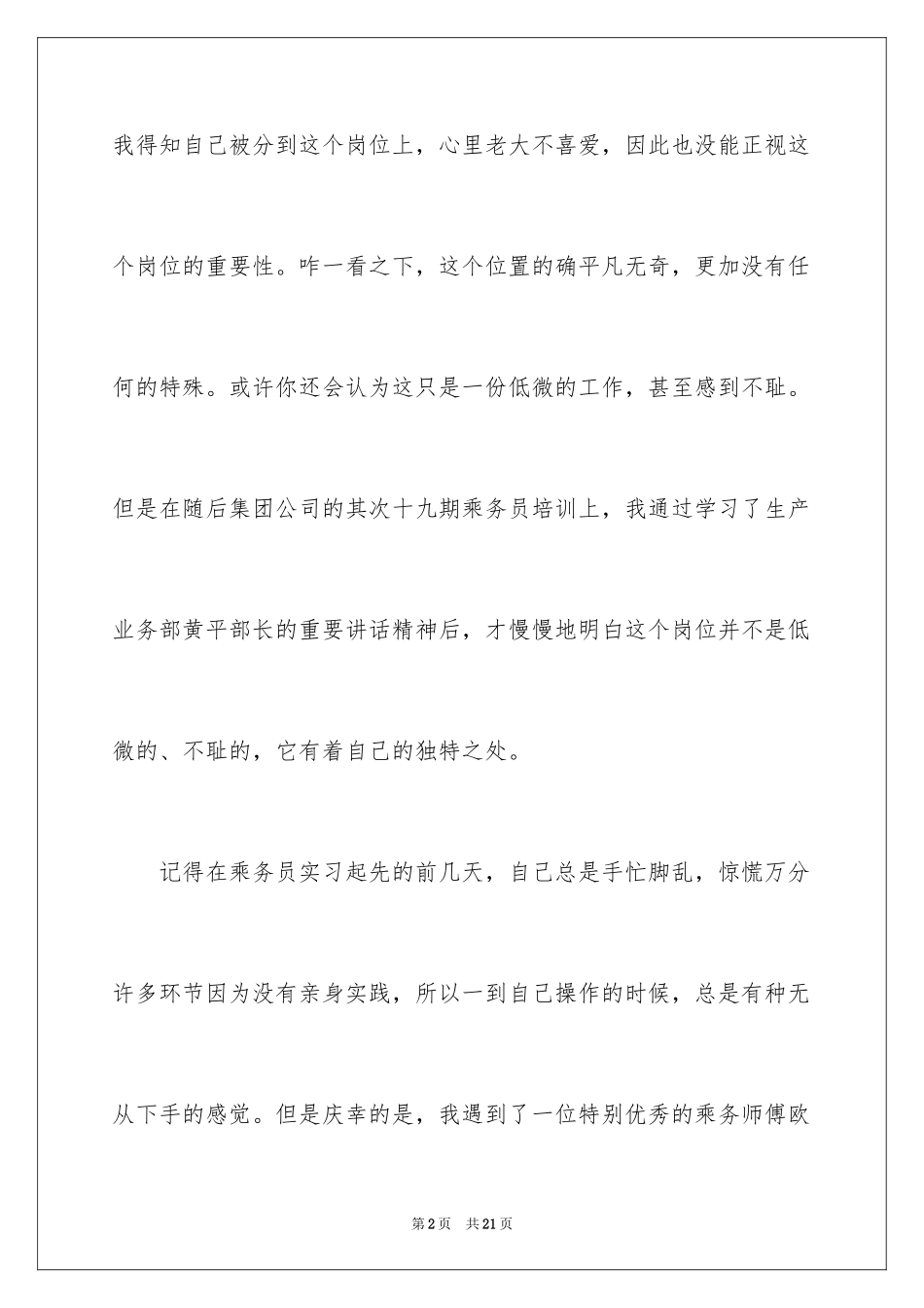 2024乘务员个人实习报告_第2页