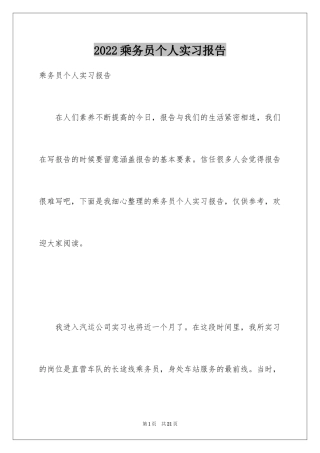 2024乘务员个人实习报告
