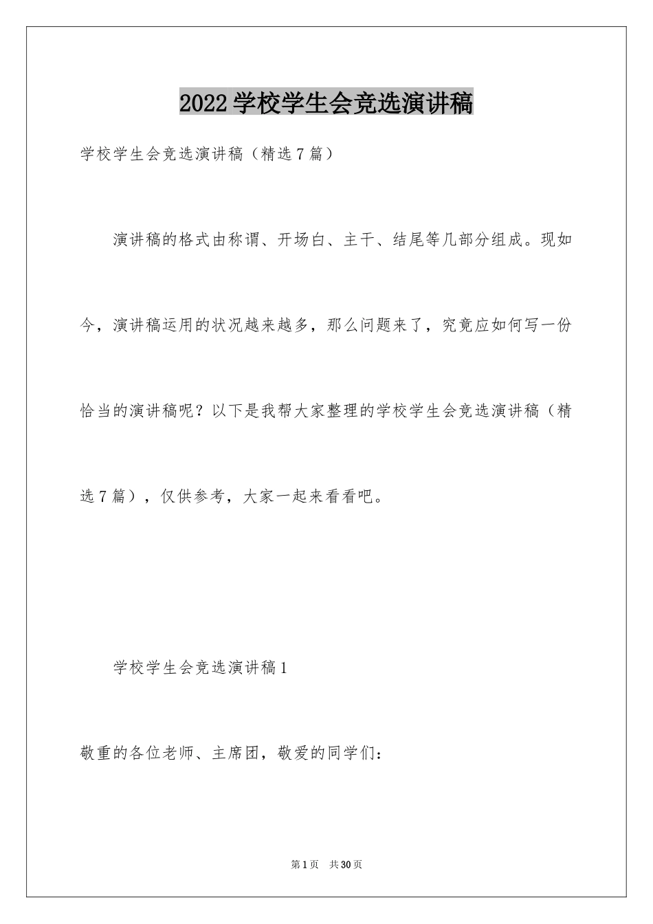 2024学校学生会竞选演讲稿_2_第1页