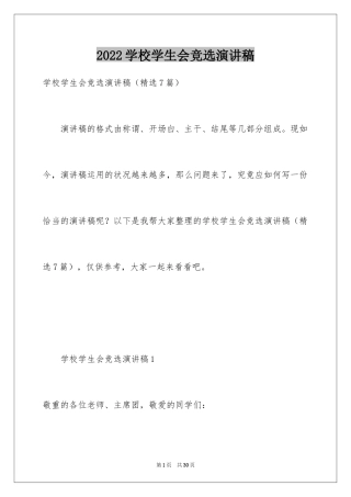 2024学校学生会竞选演讲稿_2