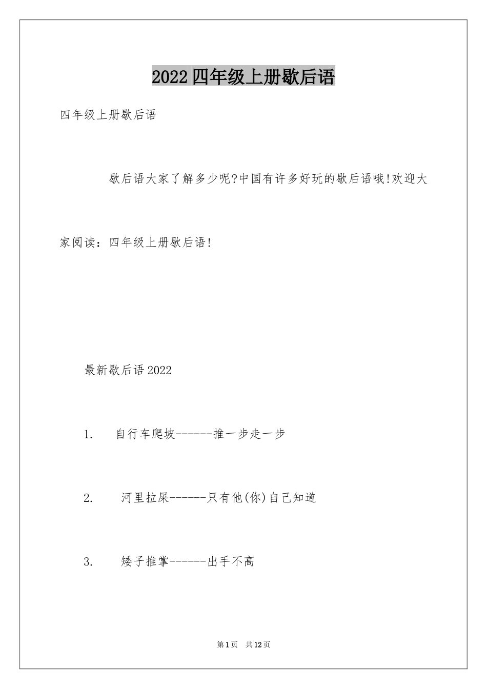 2024四年级上册歇后语_第1页