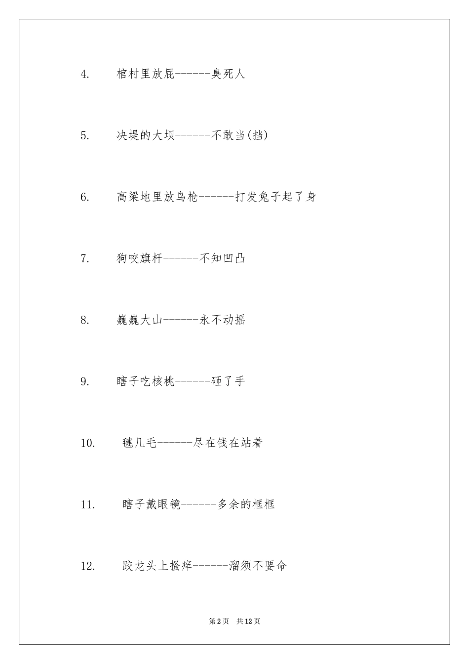 2024四年级上册歇后语_第2页