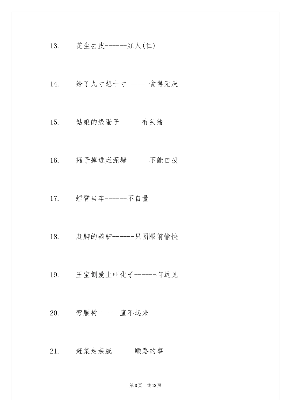 2024四年级上册歇后语_第3页