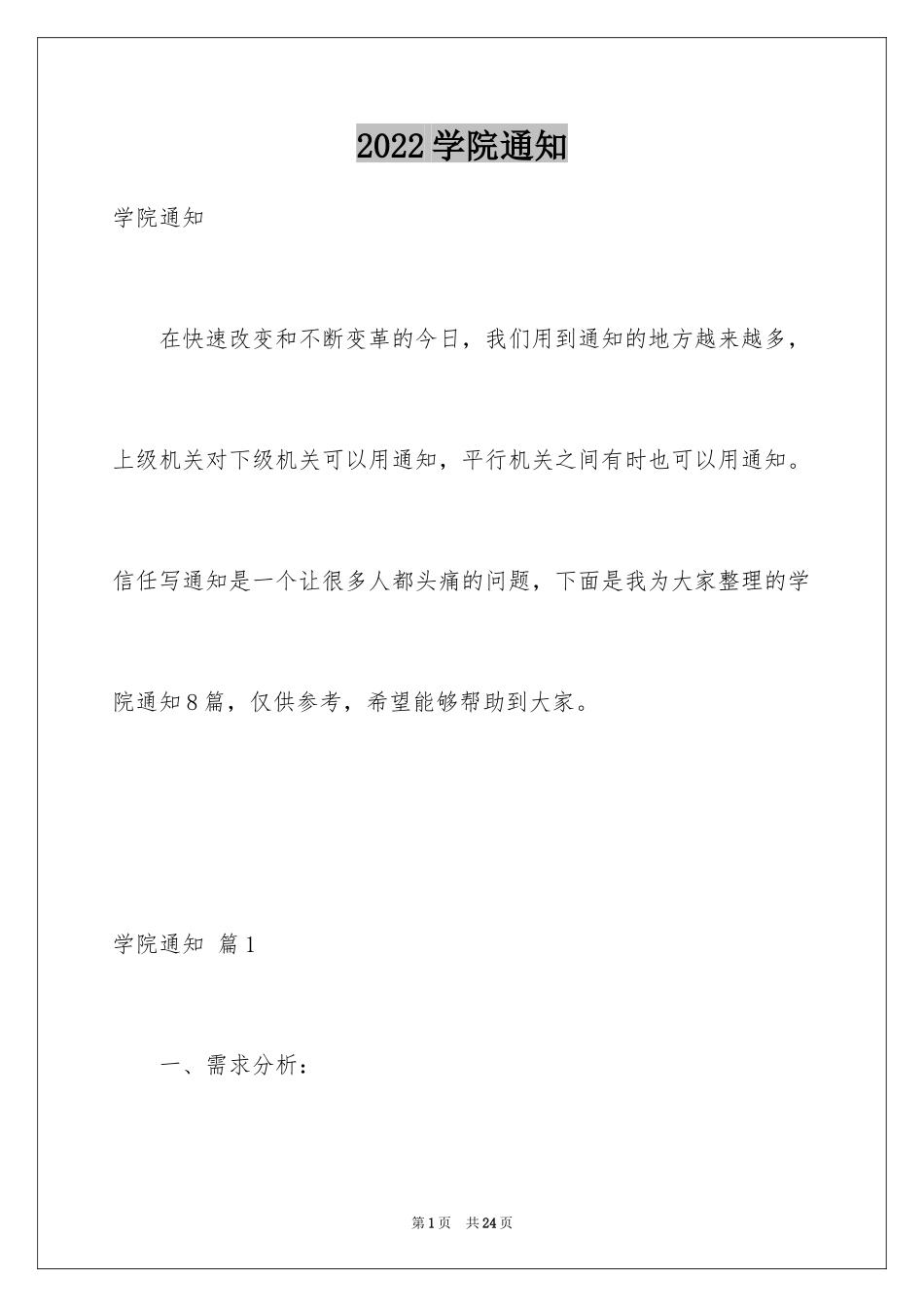 2024学院通知_8_第1页