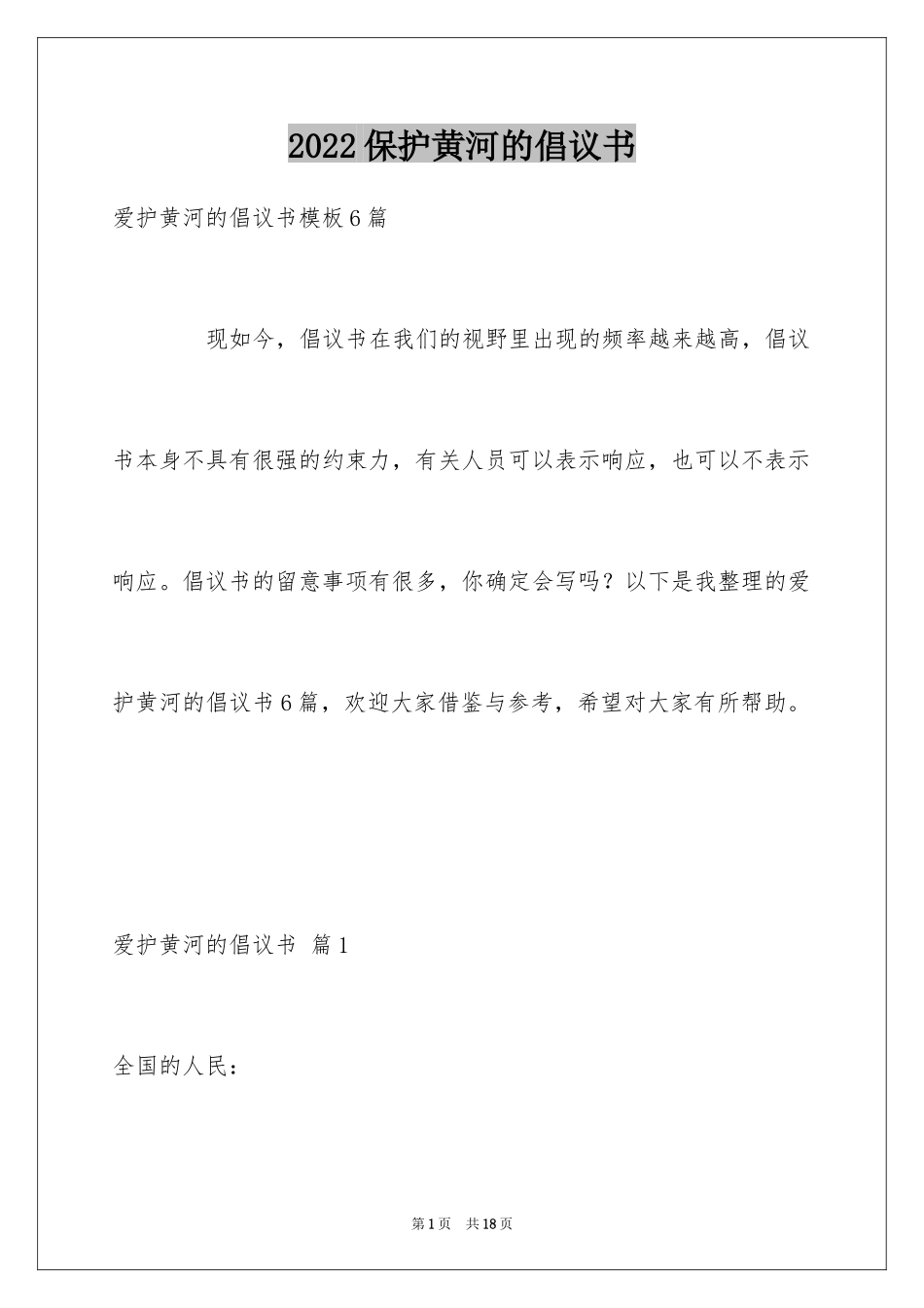 2024保护黄河的倡议书_54_第1页