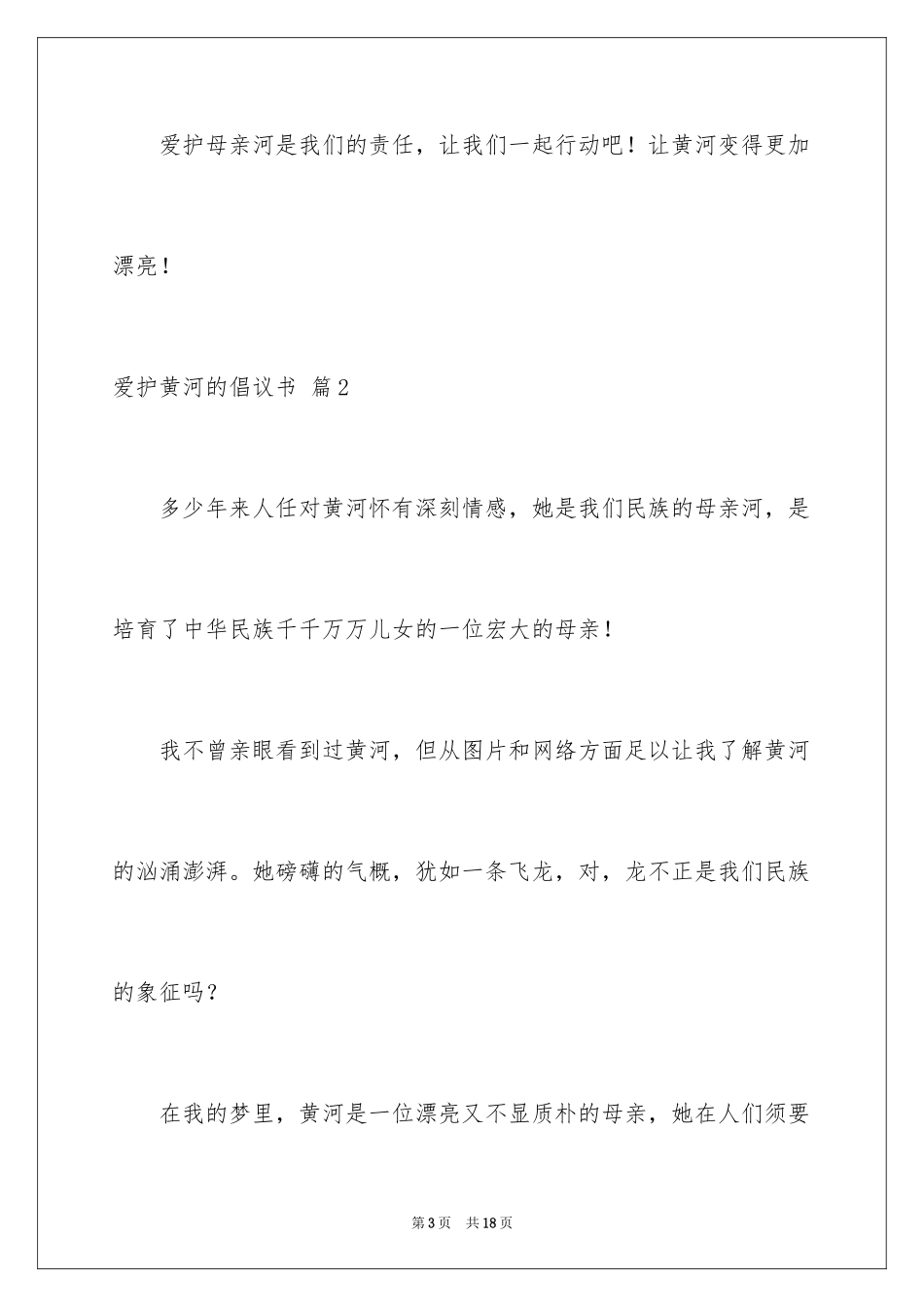 2024保护黄河的倡议书_54_第3页