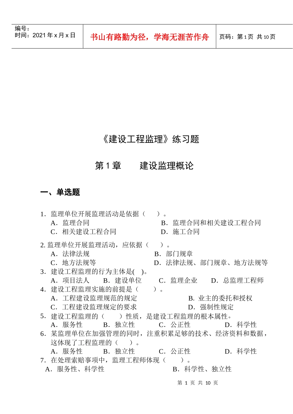 建设工程监理练习题汇总_第1页