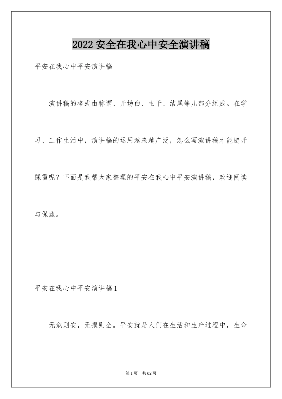 2024安全在我心中安全演讲稿_1_第1页