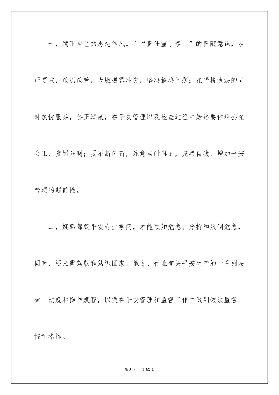 2024安全在我心中安全演讲稿_1_第3页