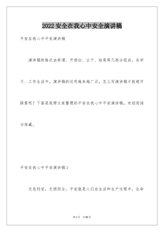2024安全在我心中安全演讲稿_1