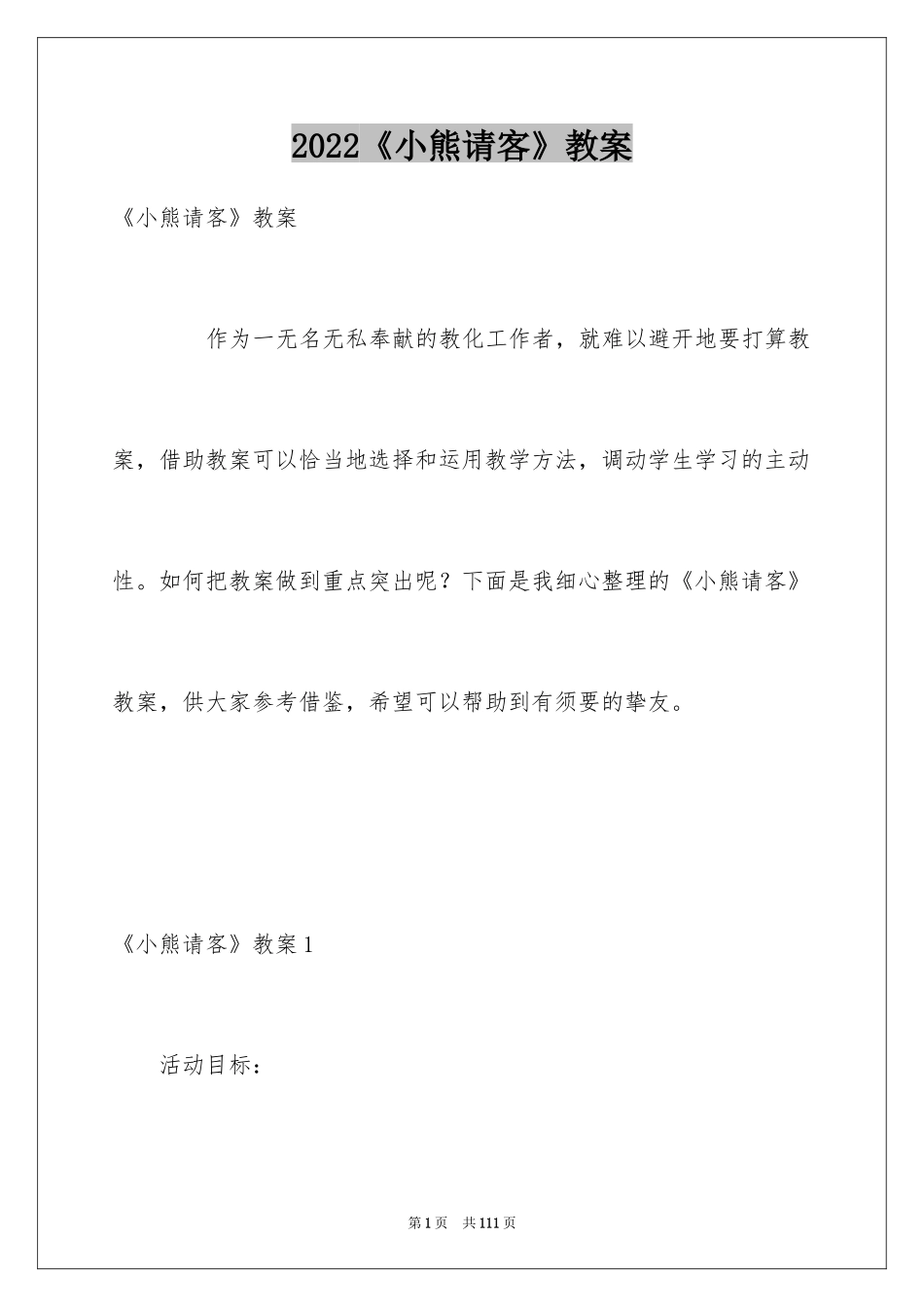 2024《小熊请客》教案_第1页