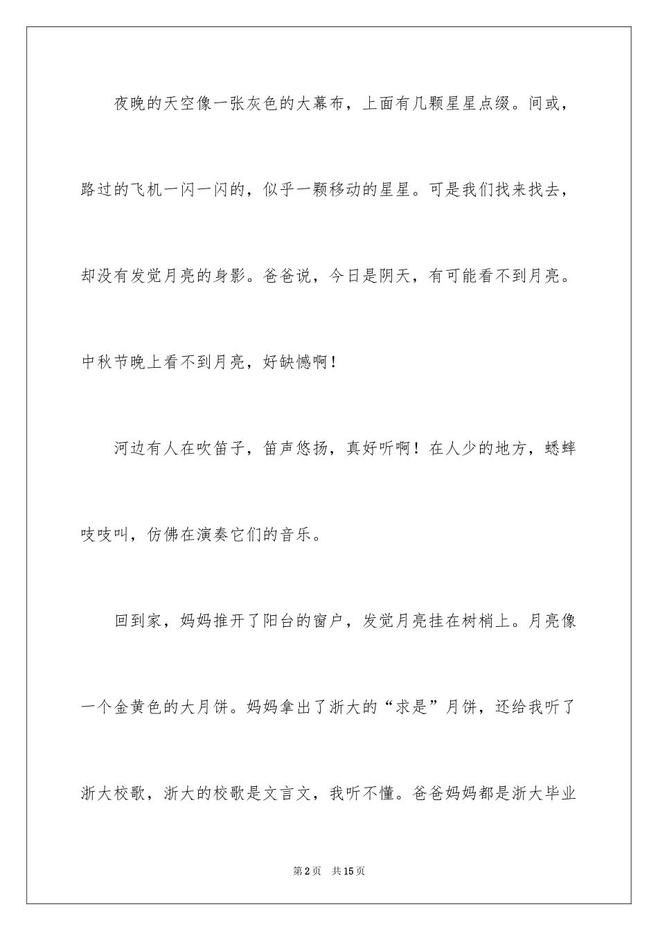 2024中秋节的作文_65_第2页