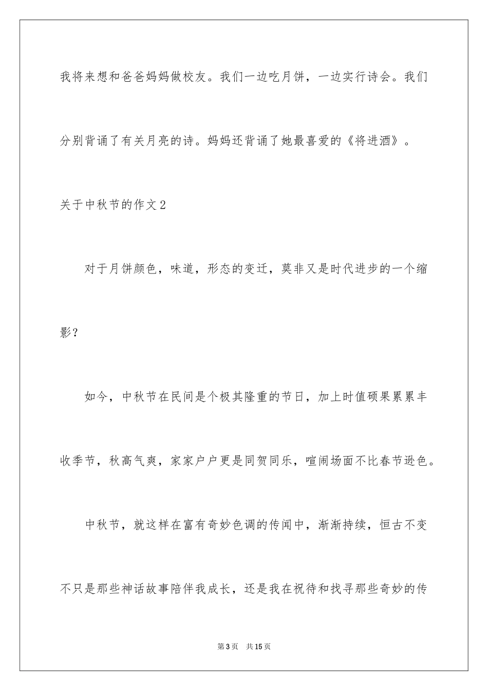 2024中秋节的作文_65_第3页