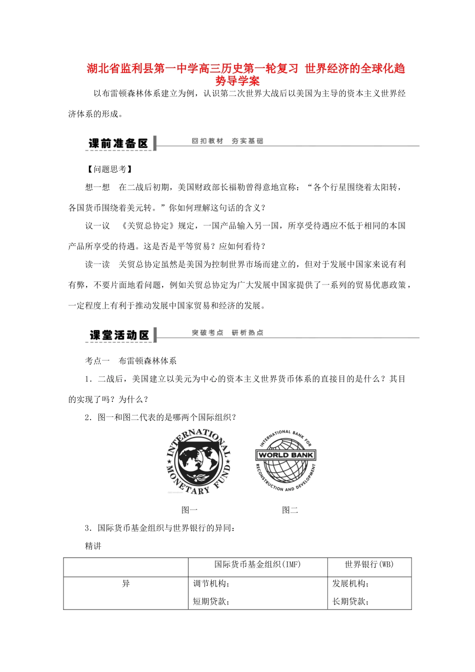 湖北省监利县第一中学高三历史第一轮复习 世界经济的全球化趋势导学案_第1页
