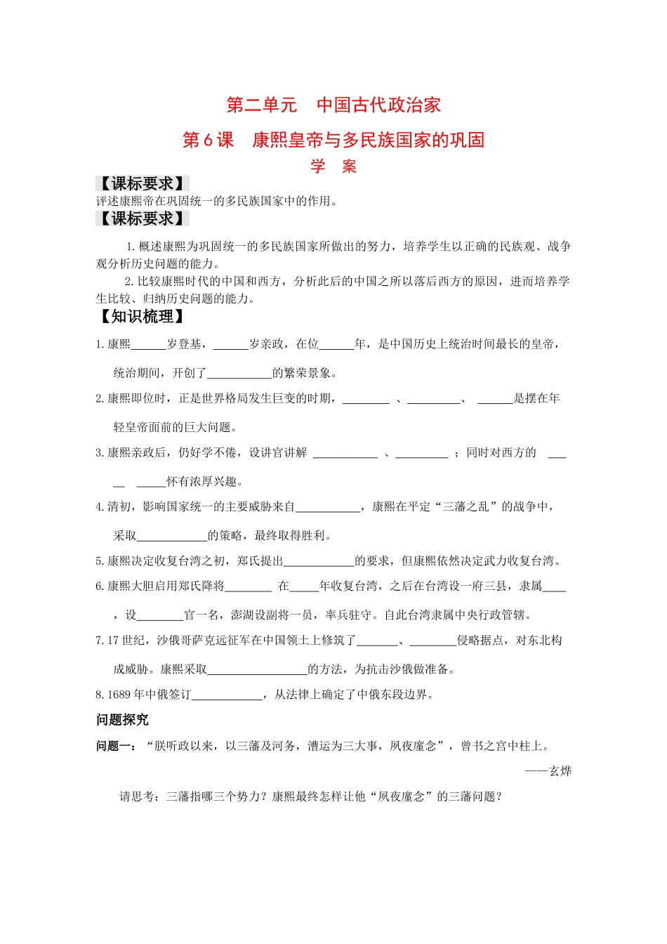 高中历史：2.6《康熙皇帝与多民族国家的巩固》学案岳麓版08版选修4_第1页
