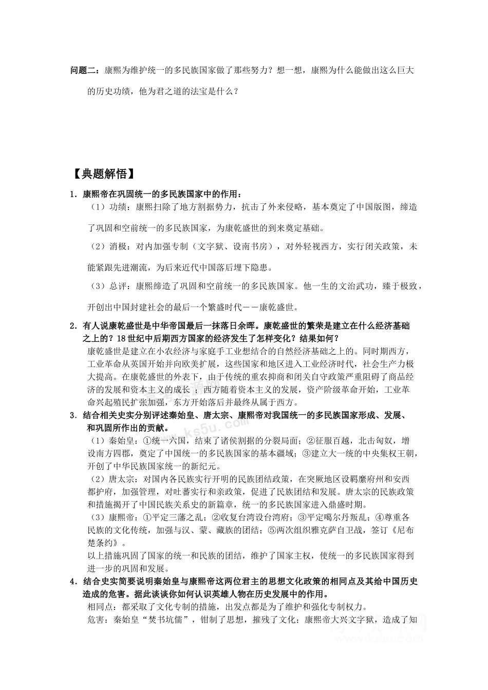 高中历史：2.6《康熙皇帝与多民族国家的巩固》学案岳麓版08版选修4_第2页