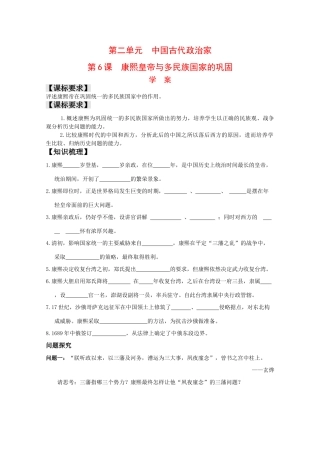 高中历史：2.6《康熙皇帝与多民族国家的巩固》学案岳麓版08版选修4