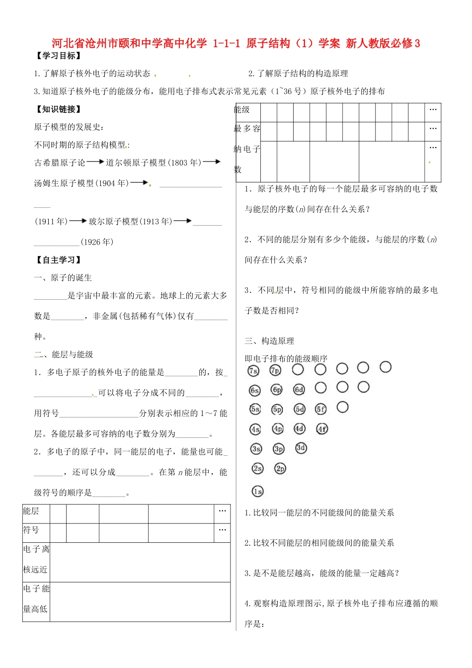 河北省沧州市颐和中学高中化学 1-1-1 原子结构（1）学案 新人教版必修3_第1页