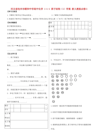 河北省沧州市颐和中学高中化学 1-1-1 原子结构（1）学案 新人教版必修3