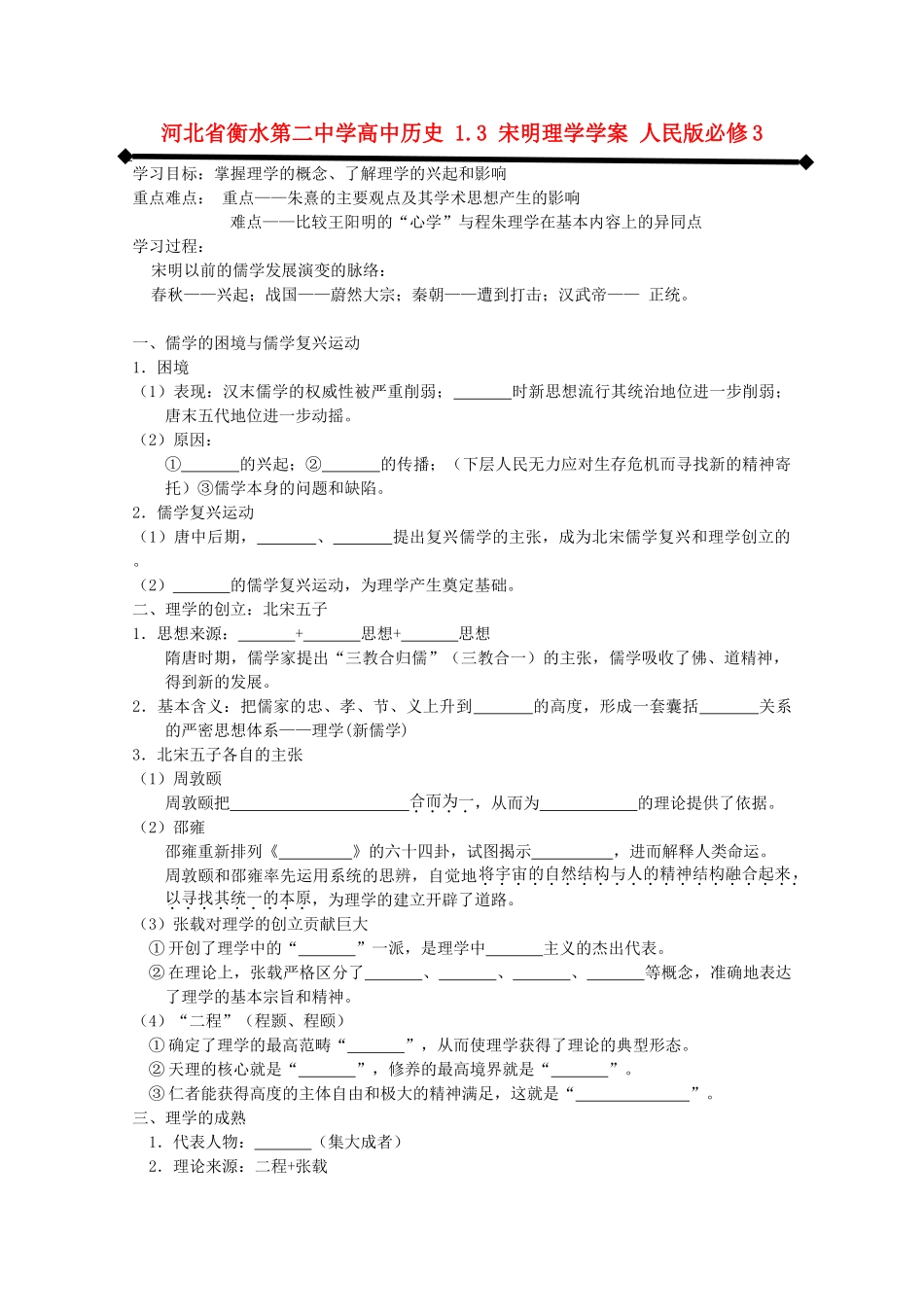 高中历史 1.3 宋明理学学案 人民版必修3-人民版高二必修3历史学案_第1页