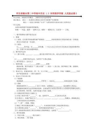高中历史 1.3 宋明理学学案 人民版必修3-人民版高二必修3历史学案