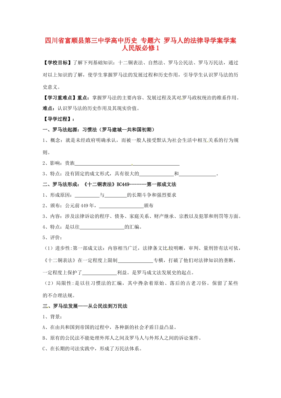 四川省富顺县第三中学高中历史 专题六 罗马人的法律导学案学案 人民版必修1_第1页