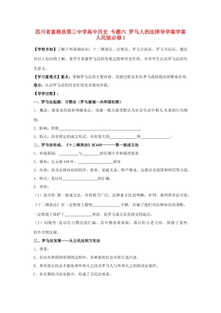 四川省富顺县第三中学高中历史 专题六 罗马人的法律导学案学案 人民版必修1