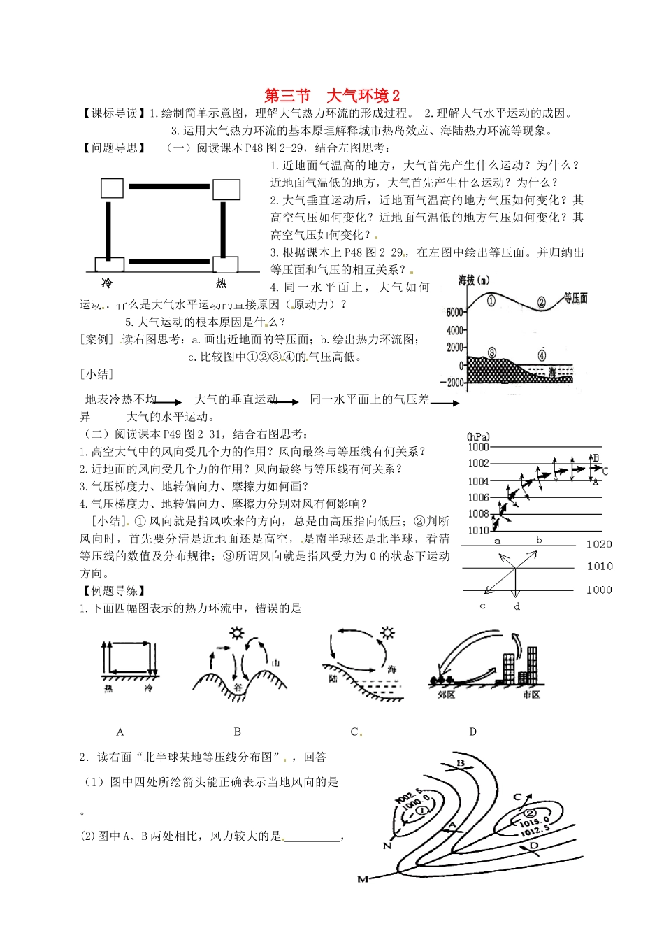 江苏省如东县马塘中学高一地理 2.3.2 大气环境导学案 人教版_第1页