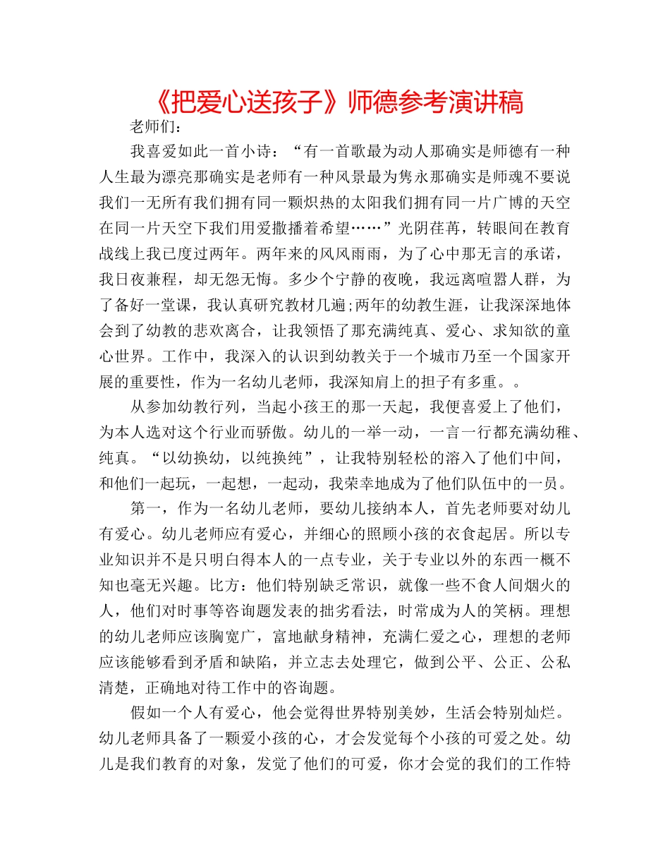 《把爱心送孩子》师德参考演讲稿 _第1页
