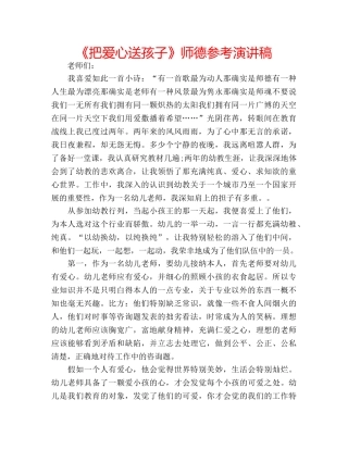 《把爱心送孩子》师德参考演讲稿 
