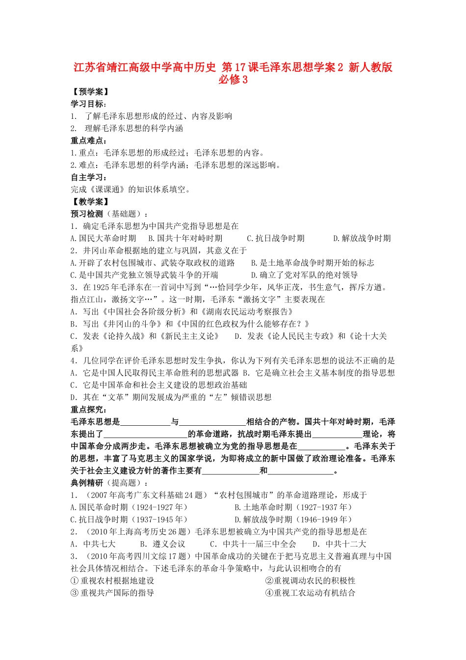 江苏省靖江高级中学高中历史 第17课毛泽东思想学案2 新人教版必修3_第1页