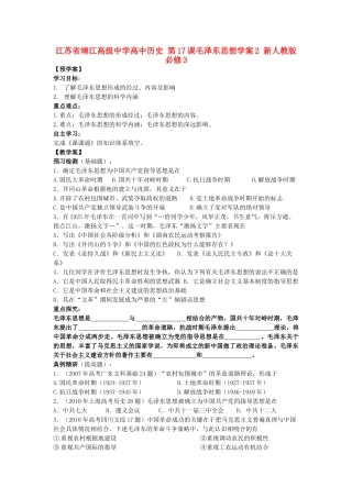江苏省靖江高级中学高中历史 第17课毛泽东思想学案2 新人教版必修3
