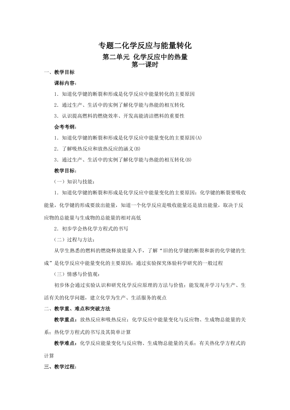 高中化学第二单元化学反应中的热量2课时学案苏教版必修2_第1页