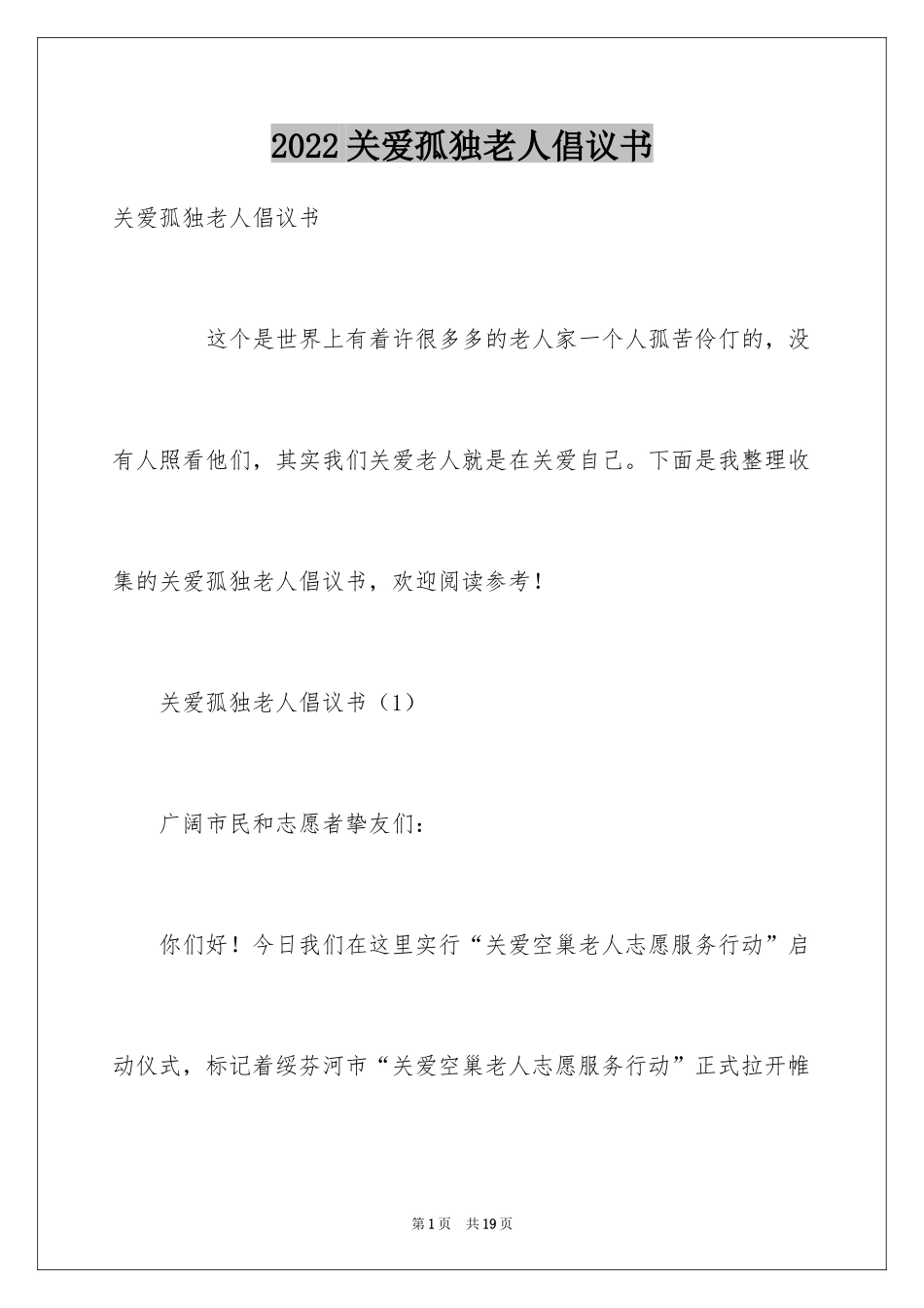 2024关爱孤独老人倡议书_第1页