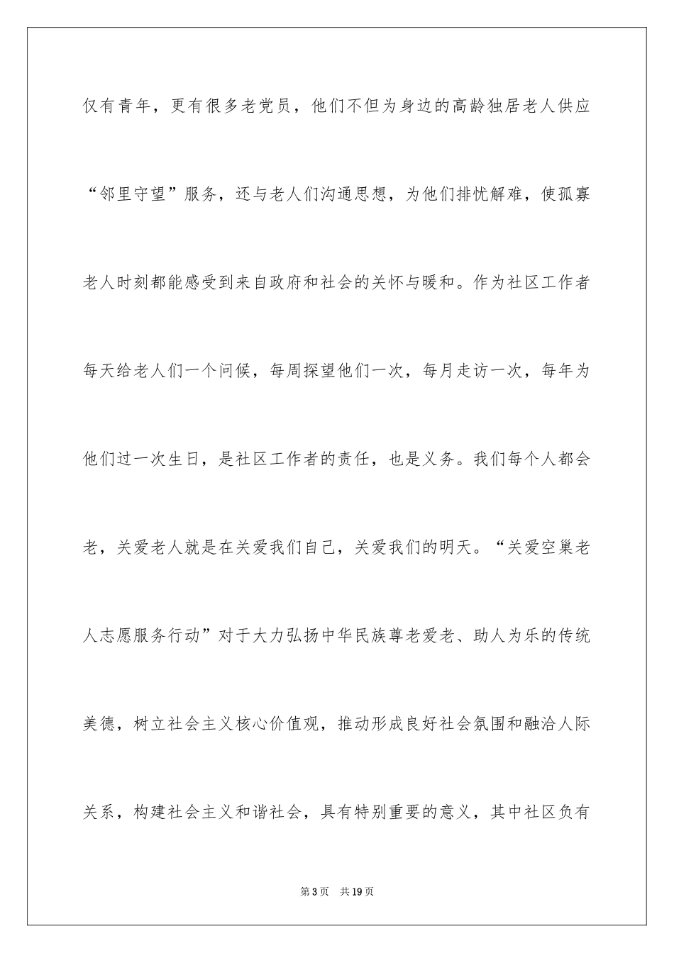 2024关爱孤独老人倡议书_第3页