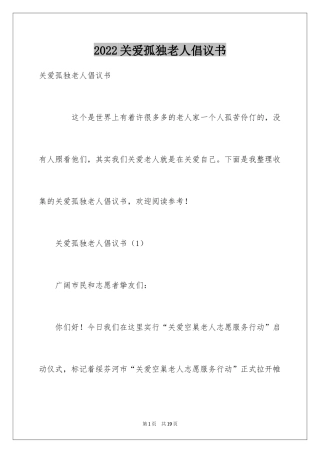 2024关爱孤独老人倡议书