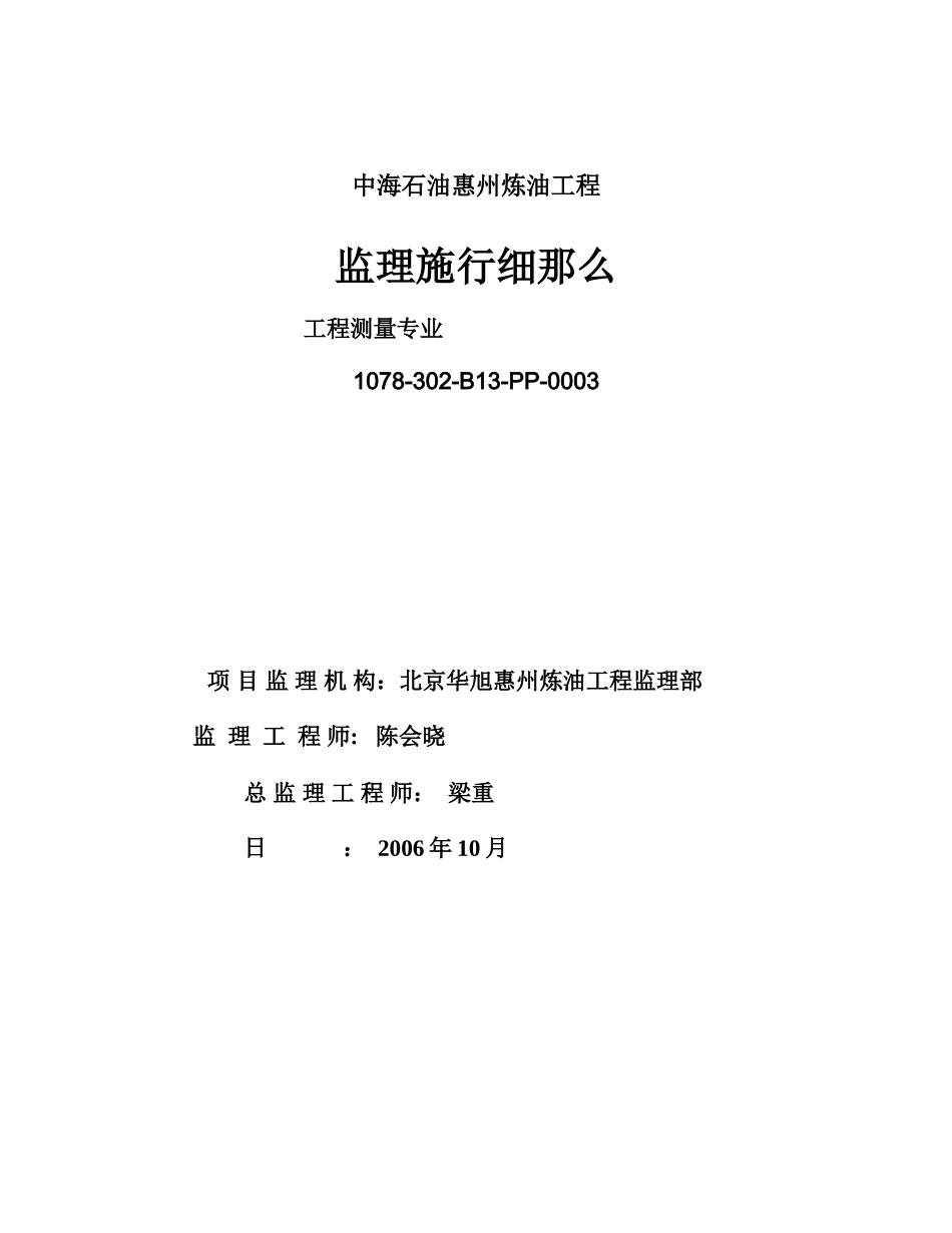 中海石油惠州炼油项目工程测量专业监理实施细则_第1页