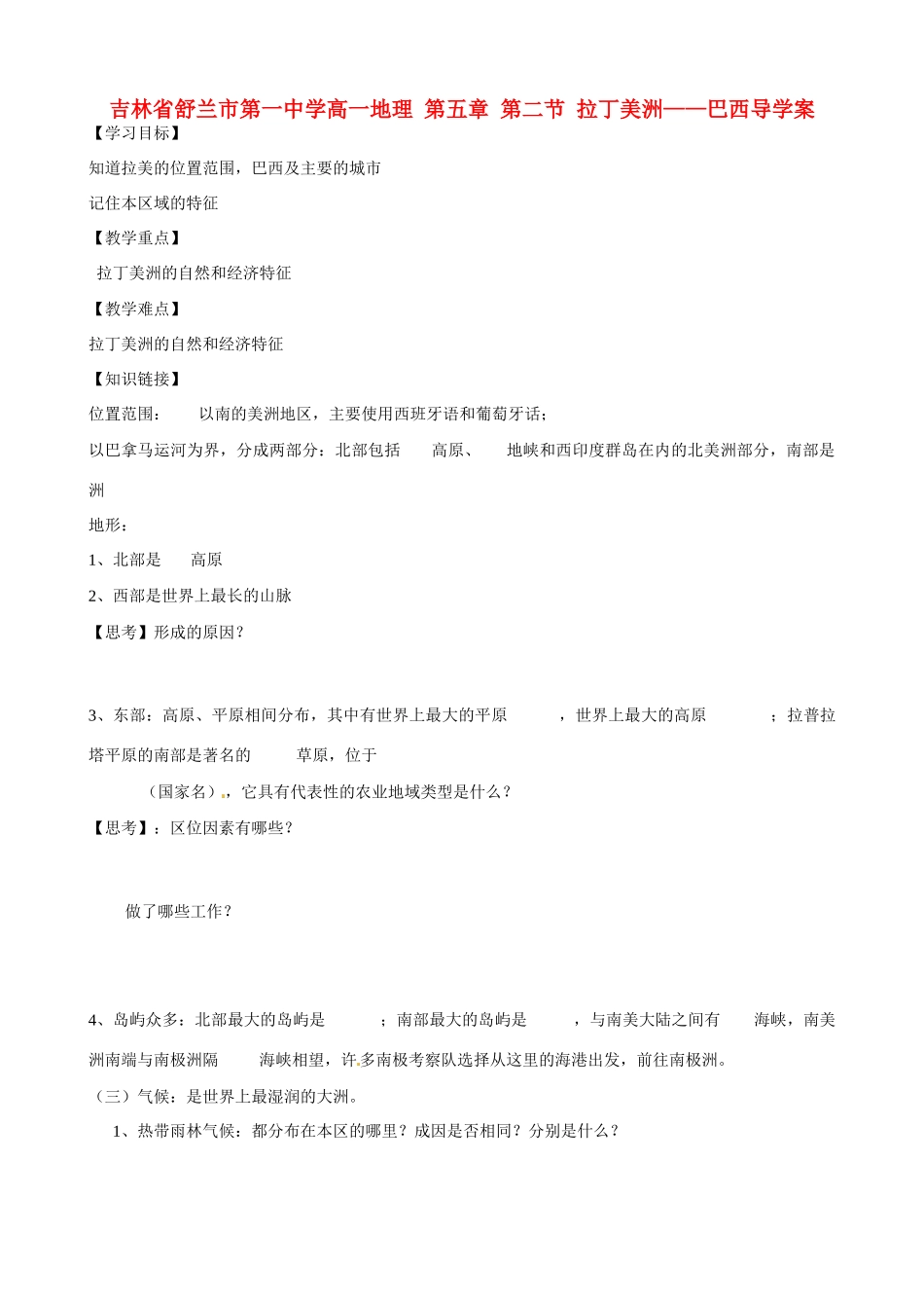 吉林省舒兰市第一中学高一地理 第五章 第二节 拉丁美洲——巴西导学案_第1页