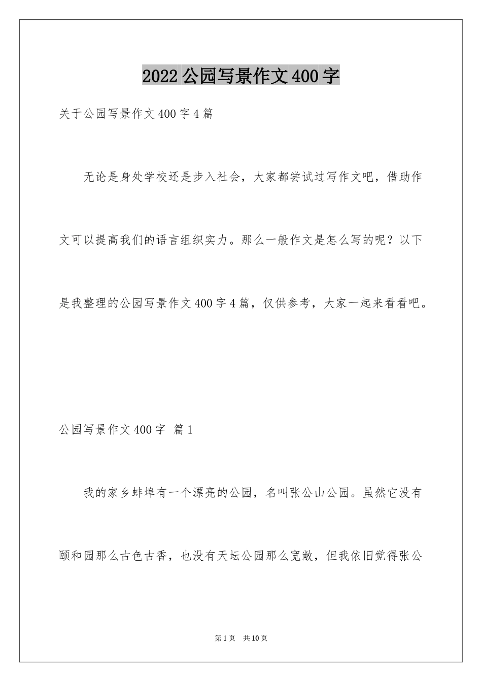 2024公园写景作文400字_1_第1页