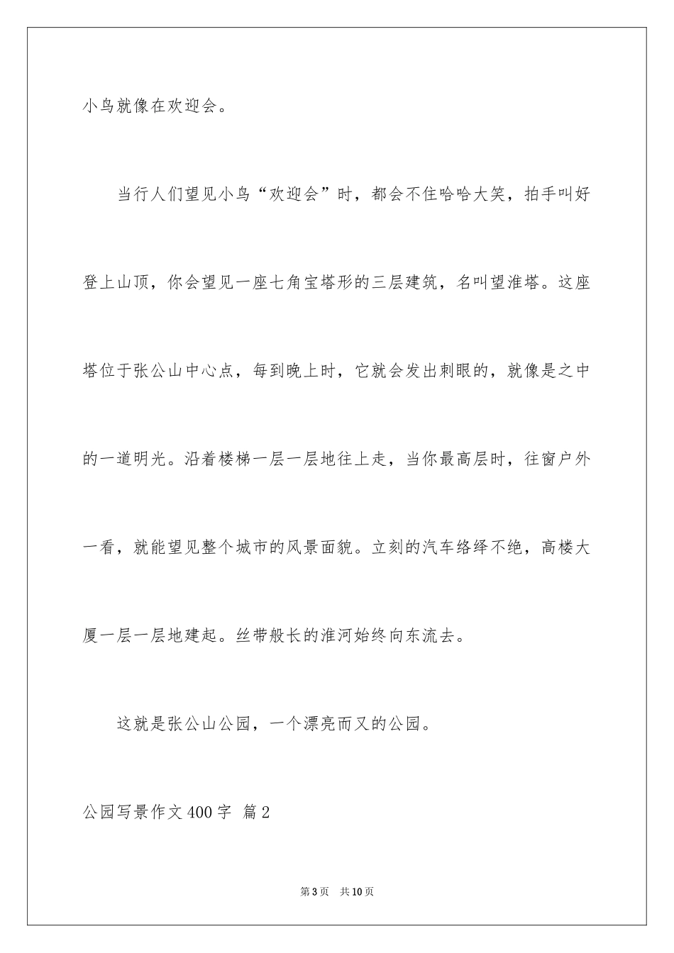 2024公园写景作文400字_1_第3页