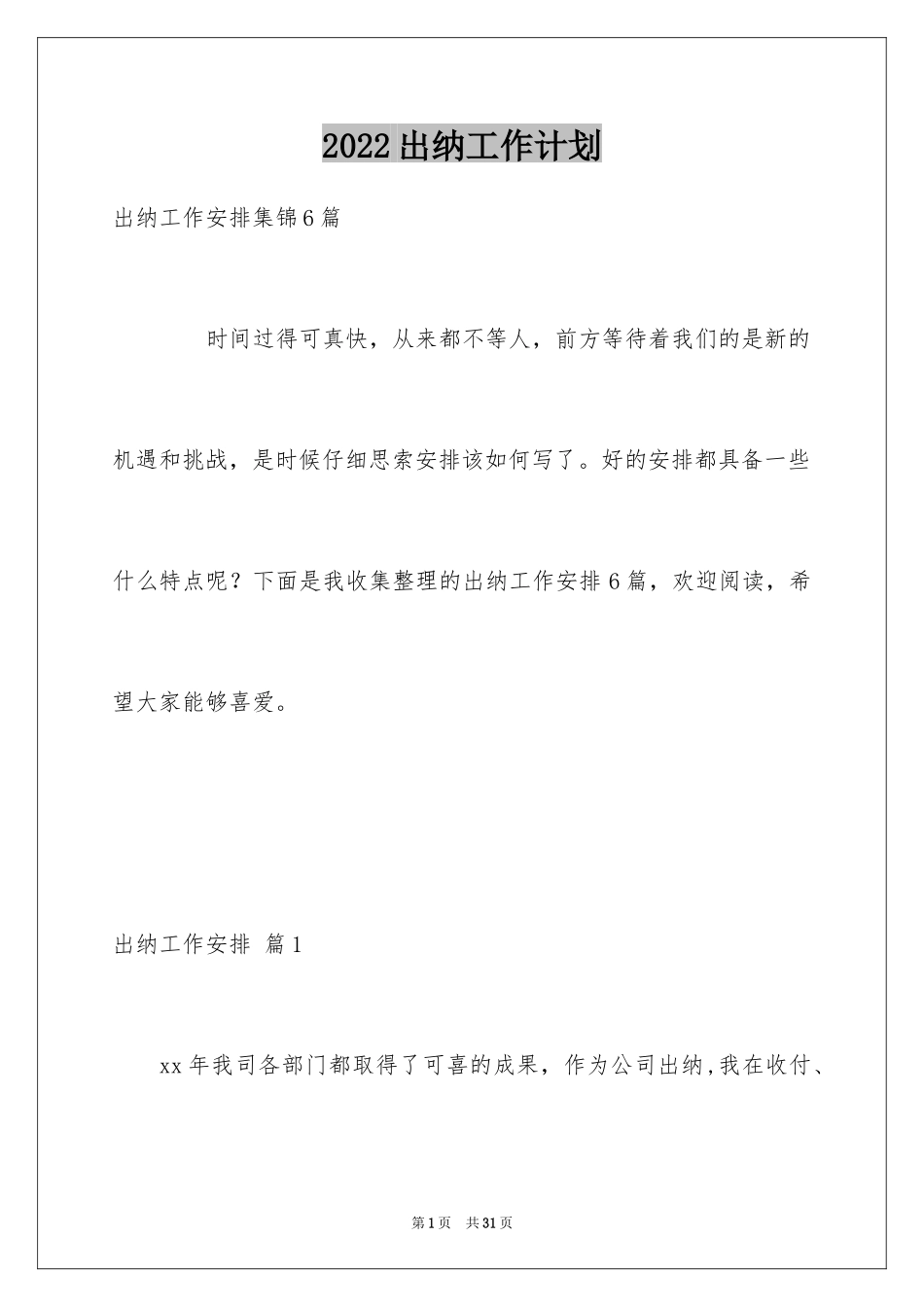 2024出纳工作计划_83_第1页