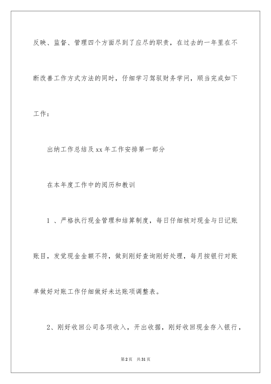 2024出纳工作计划_83_第2页