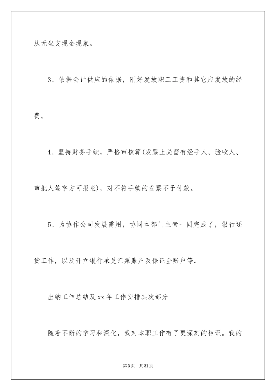 2024出纳工作计划_83_第3页