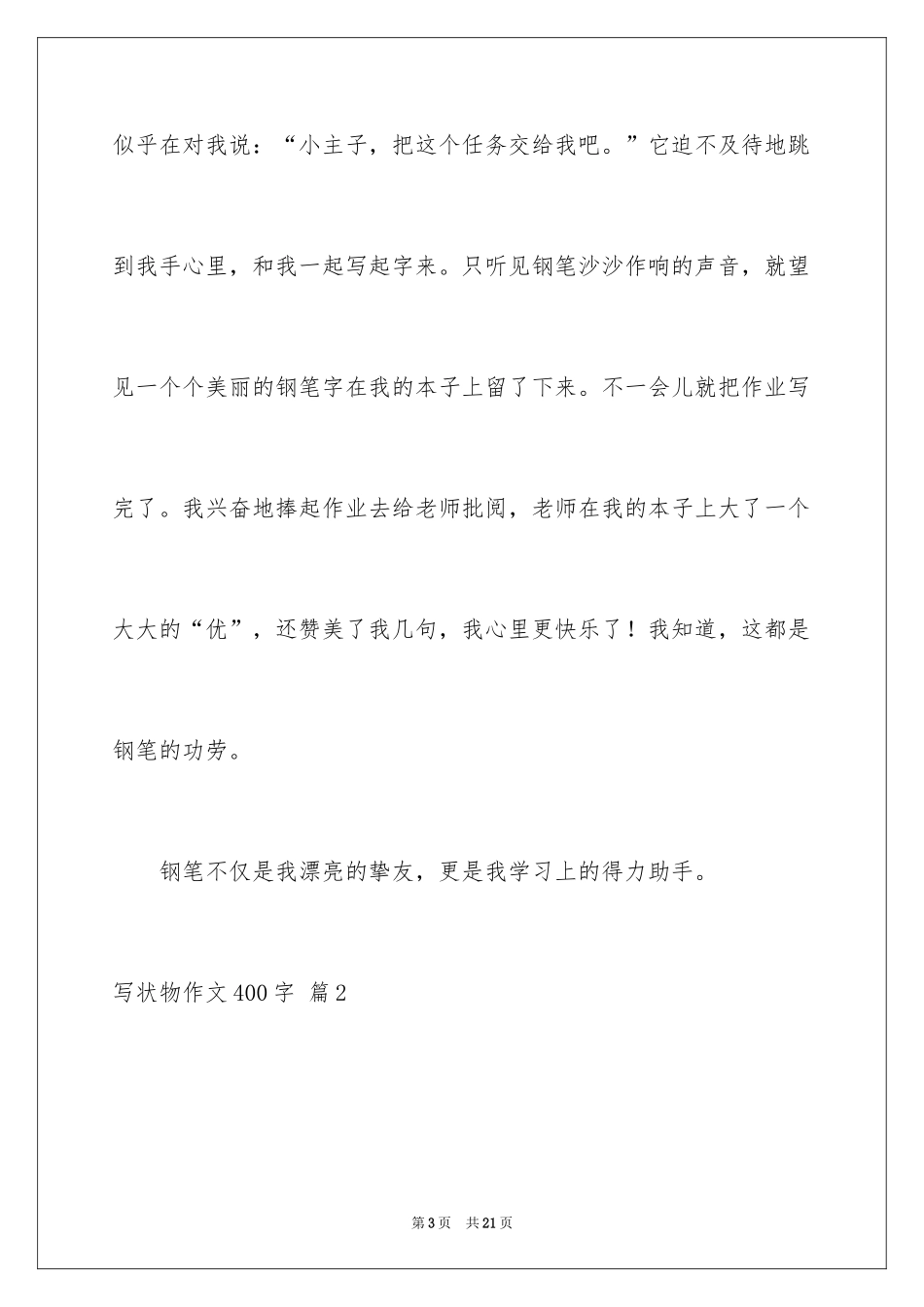 2024写状物作文400字_37_第3页